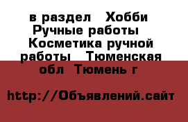  в раздел : Хобби. Ручные работы » Косметика ручной работы . Тюменская обл.,Тюмень г.